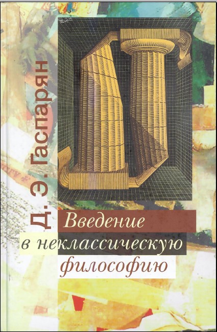 Введение в неклассическую философию. Гаспарян Д.Э.