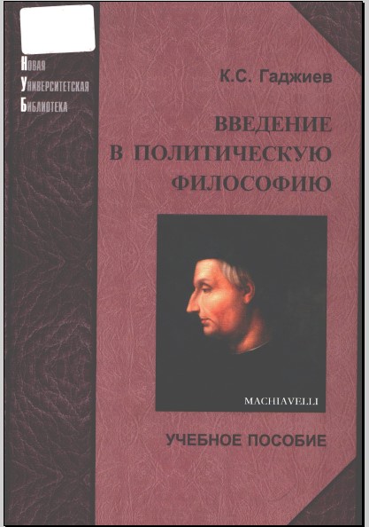 Введение в политическую философию. Гаджиев К.С.